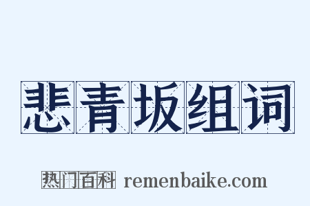 悲青坂组词是什么意思的图片